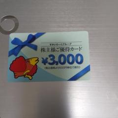 優待券 すかいらーく 株主優待カード3000円