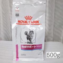 ロイヤルカナン 猫 腎臓サポート スペシャル ドライ 500g 1袋