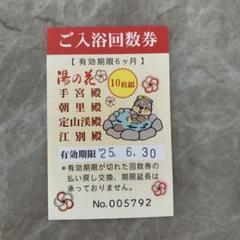 湯の花　回数券　10枚とおまけつき 2025年最新】湯の花 券の人気アイテム - メルカリ