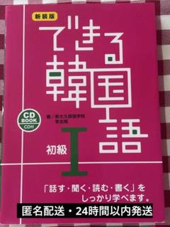 できる韓国語 初級 1 CD付き