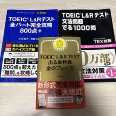 TOEIC対策 問題集 3冊セット
