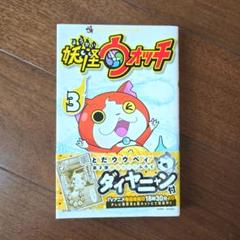 【初版 帯付き】妖怪ウォッチ 3巻