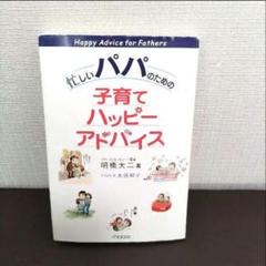 ⭐️パパのための子育てハッピーアドバイス