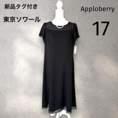 美品★15号 東京ソワール｜アプロベリー ノーカラー ツイード ジャケット 黒 アプロベリー】カラーフォーマル ジャケット(1410906)9号