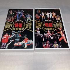 2025年最新】東映tv特撮主題歌大全集3の人気アイテム - メルカリ