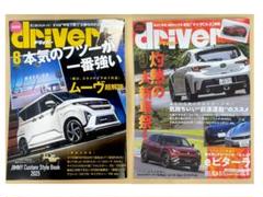雑誌 driver ドライバー 2号セット！2025年9月号・8月号