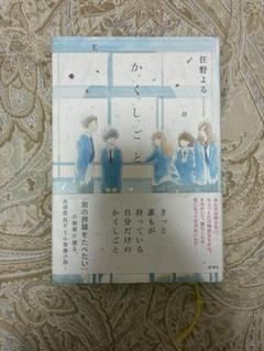 かくしごと 住野よる