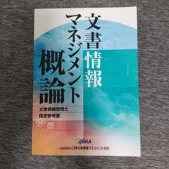 文書情報マネジメント概論 （文章情報管理士　検定試験　指定参考書）４冊セット Amazon.co.jp: 文書情報マネジメント概論: 文書情報管理士指定