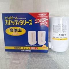 CASSSETTY MX600 浄水器カートリッジ 2個 未開封 トレビーノ✳︎CASSETTY MX600 浄水器カートリッジ 2個セット