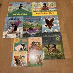 もぐらくんの絵本　全10冊セット　もぐらとずぼん　ズデネック•ミレル もぐらとずぼん | エドアルド・ペチシカ,ズデネック・ミレル
