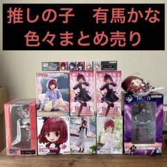 有馬かな　まとめ売り　計10点　一番くじ　プライズフィギュア　新品 有馬かな まとめ売り 計10点 一番くじ プライズフィギュア 新品