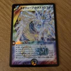 デュエルマスターズ ネオウェーブカタストロフィー