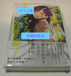 サイン本】中田永一『彼女が生きてる世界線！』未開封新品 最