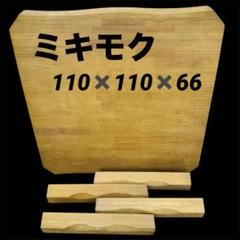 ミキモク　雅　110 ダイニングテーブル