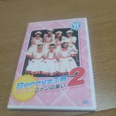 Berryz工房 2 ファンの集い DVD H
