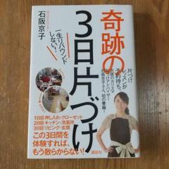 奇跡の3日片づけ 一生リバウンドしない！のサムネイル