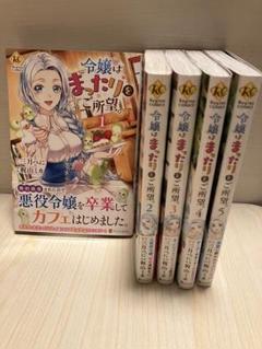 令嬢はまったりをご所望。 1-5巻セット 漫画 コミック