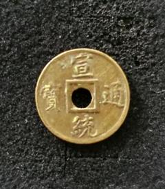 中国古銭　宣統通宝　小型 中国古銭宣統通宝小型