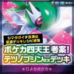 ポケカ四天王 シマダダイチ ステッカー 10枚セット ポケカ四天王 シマダダイチ氏考案】テツノブジンex 構築済み