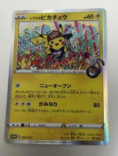 シブヤのピカチュウ：ポケモンセンターシブヤ オープン記念 PROMO S-Pプ…