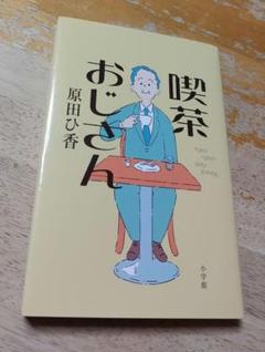喫茶おじさん