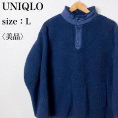 【美品】ユニクロ カジュアル 極暖 ボア フリースオーバーサイズプルオーバー