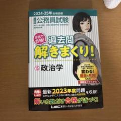 【大幅値下げ中】25年合格目標 LEC公務員試験 過去問解きまくり! 8冊セット 2024-2025年合格目標 公務員試験 本気で合格！過去問解きまくり