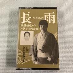 カセットテープ/河内家菊水丸/ドラマ河内音頭/長雨