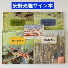 旅の絵本１　２　３　４　４冊セット　安野光雅　絵本まとめ売りのサムネイル
