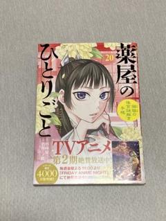 漫画　コミック　薬屋のひとりごと　20