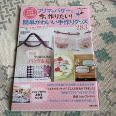 フリマやバザーに今、作りたい!簡単かわいい手作りグッズ283 100円グッズを…
