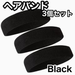 ヘッドバンド ヘアバンド 3個セット スポーツ ブラック 無地