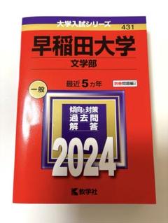 2025年最新】赤本 早稲田大学 文学部の人気アイテム - メルカリ