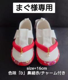 まうまう♡14cm/19cm　11/9頃〜発送　草履スリッポン 2025年最新】七五三スリッポンの人気アイテム - メルカリ