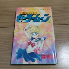 中古】美少女戦士 セーラームーン1.2.3.4巻初版第1刷希少
