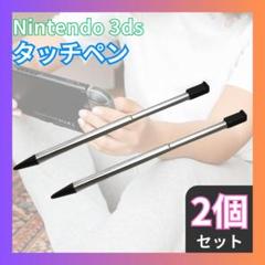 ☆ニンテンドー3DS専用タッチペン 2本セット 本体収納可能 A