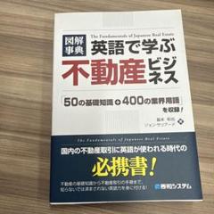 図解事典英語で学ぶ不動産ビジネス : 「50の基礎知識+400の業界用語」を収…
