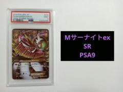MサーナイトEX SR XY5 タイダルストーム 076/070 PSA9 MサーナイトEX SR :1ED [XY5-T 076/070](拡張パック「タイダル
