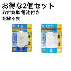 ドア窓　防犯アラーム　簡単取付　配線不要　数量限定2個セット