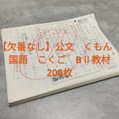 欠番なし】公文 くもん 国語 こくご BⅡ教材 200枚 - メルカリ