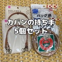 カバンの持ち手 5個セット