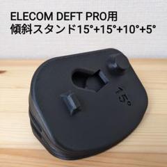 Amazon | ELECOM デフトプロ DEFT PRO用 20° 傾斜 傾き 調整
