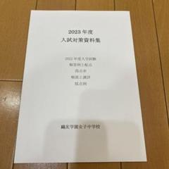 最も 割引 2025年最新】鴎友 メルカリ - 入試対策資料集の人気アイテム 語学・辞書・学習参考書