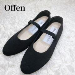 Offen フラットシューズ　38 黒　未使用品 極美品 Offen オッフェンフラットシューズブラック 38 24cm
