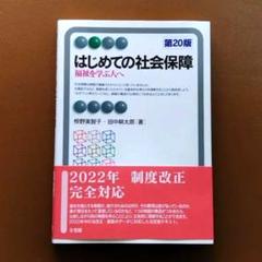 【美品】はじめての社会保障 第20版 福祉を学ぶ人へ