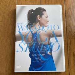 綿本彰プロデュース WATAMOTO YOGA STUDIO ストレッチヨガ