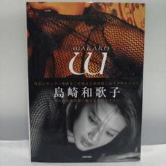 島崎和歌子 サイン付き写真集 新品未開封 wakako バウハウス 入手困難 wakako 島崎和歌子写真集 初版 帯付 バウハウス - メルカリ