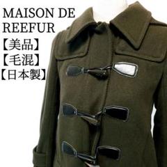 【美品】MAISON DE REEFUR　毛混　日本製　防寒 ダッフルコート
