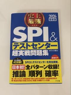 SPI＆テストセンター超実戦問題集 2026年版