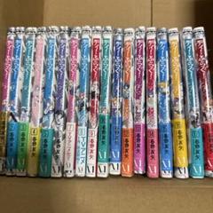 ディーフラグ　1-18巻セット